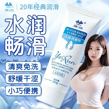 【避孕润滑】雅润润滑剂20g